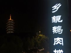 -乡亲鹅肉城(吴江店)