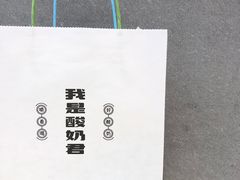 -我是酸奶君(壹方城店)