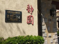 -静园(和平区)