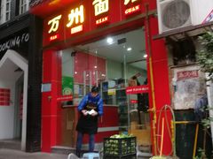 门面-万州面馆(黄泥磅店)