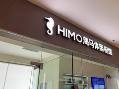 -海马体照相馆(大连罗斯福广场店)