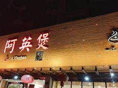 -阿英煲(凉城路店)