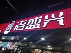-老盛兴·上海小笼汤包馆(武夷店)