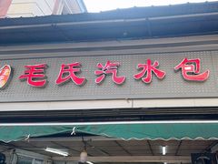 -毛氏汽水包(山海关路店)