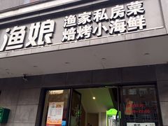 门面-渔娘渔家丹东海鲜(东直门店)
