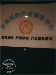 -美悦妈妈产后修复中心