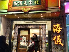 门面-海儀美食楼(湾仔海鲜街店)