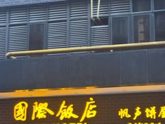-国际饭店·帆声西饼屋(黄河路店)