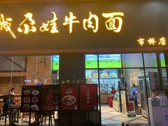 门面-金城尕娃牛肉面(钻汇广场店)