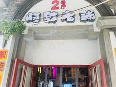 门面-阿财老铺·老蚌埠龙虾城(华夏总店)