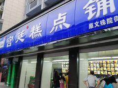 门面-宫廷糕点铺(建设路店)