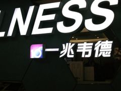 -一兆韦德健身(张杨路店)