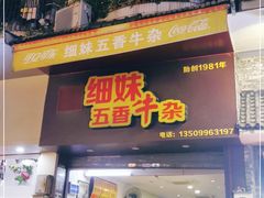 门面-细妹五香牛杂(步行街店)