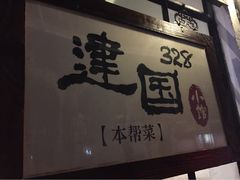 -建国328 本帮小馆·面馆