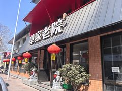 -单家老院·院子里的青岛菜(沙子口店)
