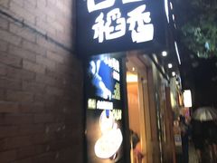 -谷田稻香(昌里路店)