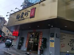 门面-杨爱珍大排档(龙游店)