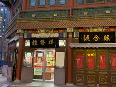 门面-桂发祥·直营(古文化街店)