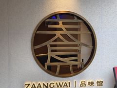 -盏簋品味馆(沙溪店)
