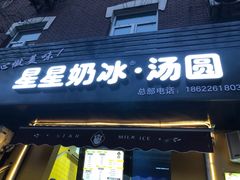 -星星奶冰·汤圆(王串场店)