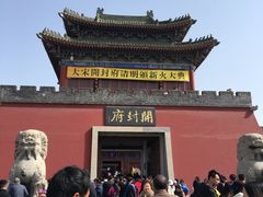 -开封府