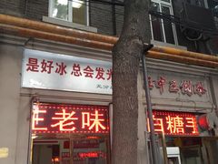 -王中王刨冰