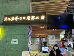 门面-贝儿多爸爸泡芙(合生汇店)