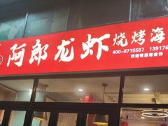 -阿郎龙虾烧烤海鲜馆(苏河融景店)