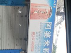 门面-阿婆米粉店