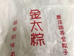 -金太粽(上海弄堂第一粽店)