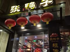 -张鸭子大酒楼(南滨路店)