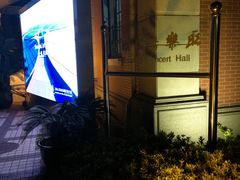 -贺绿汀音乐厅