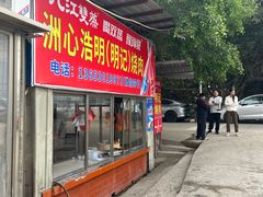 -洲心明记烧肉大粥(总店)