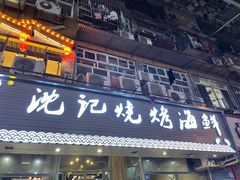 门面-沈记烧烤海鲜(江汉二路店)