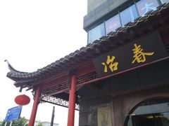 门面-冶春茶社(太和广场店)