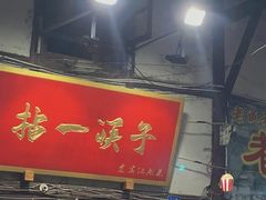 -拈一筷子·宜宾江湖菜(十一街店)