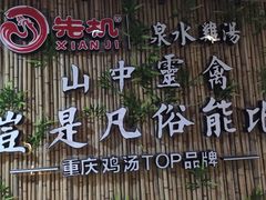 -先机®·泉水鸡汤(七星岗店)