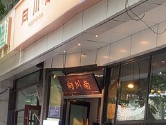 -向川南·水煮鱼·川菜(和平里店)