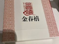 -金春禧(北国商城店)