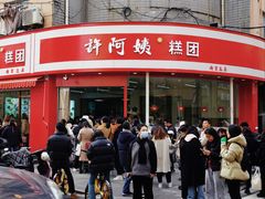 -许阿姨糕团店(南京总店)