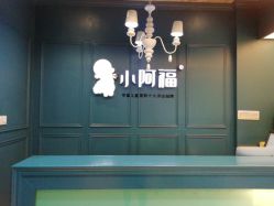 点击看大图 -小阿福儿童摄影(摩尔城店)