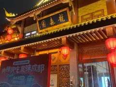 -龙森园火锅(琴台路店)