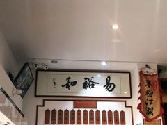 -易裕和·长沙米粉(友谊路店)
