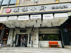 -徽镇小厨·经典徽菜(马连道店)