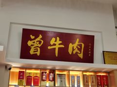 -曾牛肉
