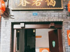 门面-蔼若春.传承云南菜(金碧公园店)