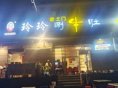 -玲玲涮牛肚(土门坊店)
