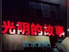 -光阴的故事音乐酒吧(1905店)