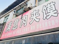 -满意肉夹馍(展宏路店)