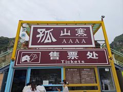 -孤山寨风景区